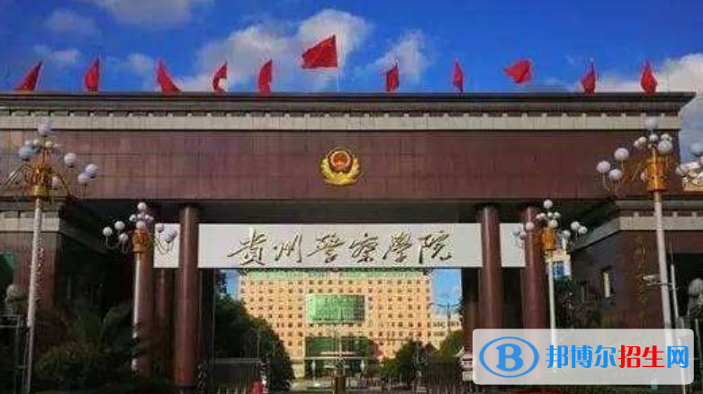 貴州警察學(xué)院是不是雙一流大學(xué)？