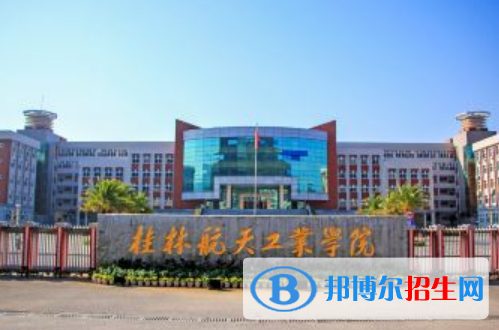 桂林航天工業(yè)學(xué)院是不是雙一流大學(xué)？