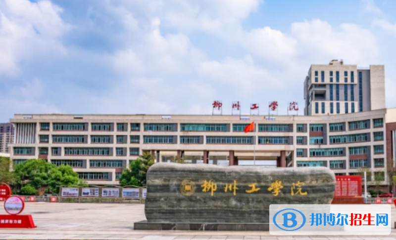 柳州工學(xué)院是不是雙一流大學(xué)？