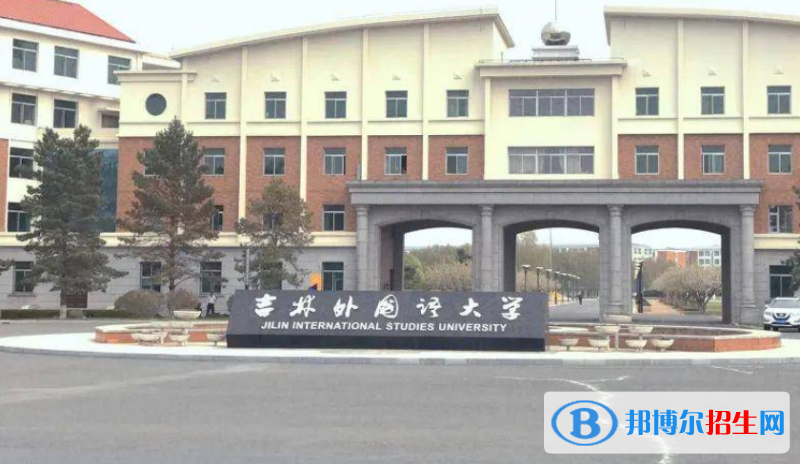 吉林外國語大學是不是雙一流大學？