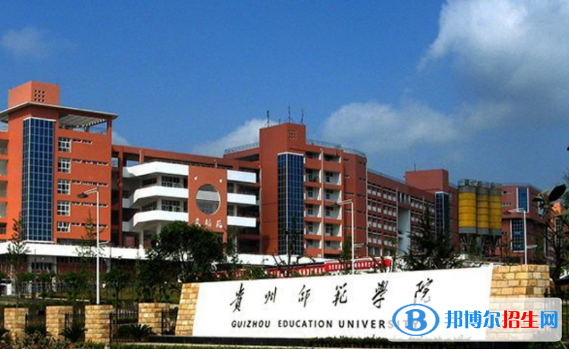 貴州師范學院是不是雙一流大學？