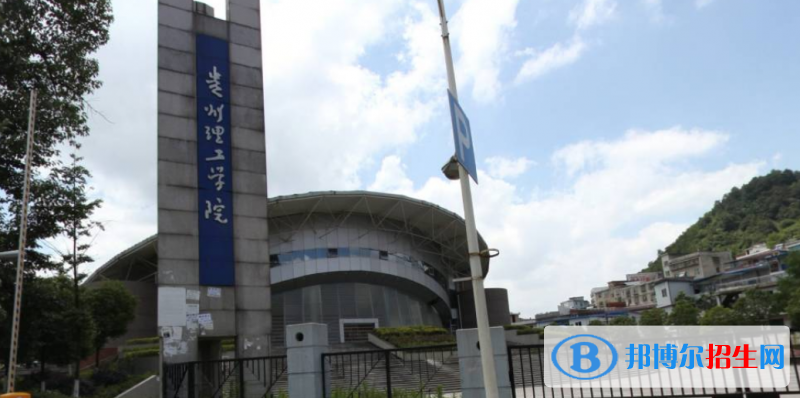 貴州理工學(xué)院是不是雙一流大學(xué)？