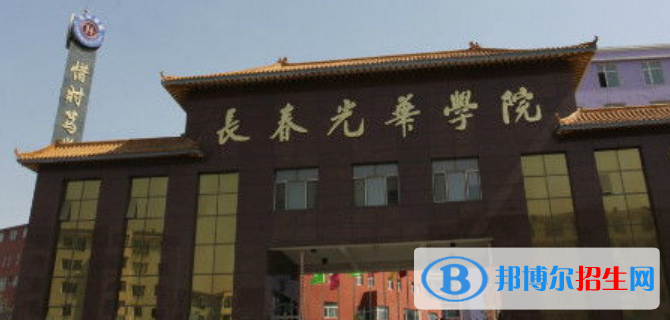 長(zhǎng)春光華學(xué)院是不是雙一流大學(xué)？