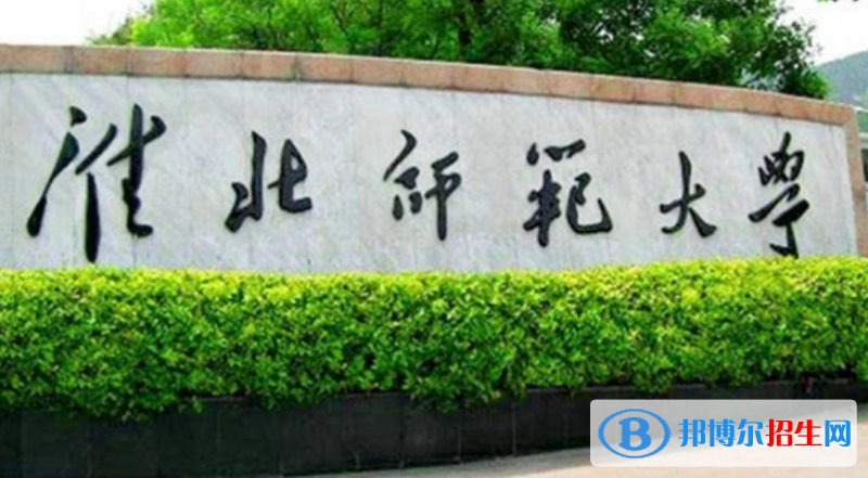 淮北師范大學(xué)是不是雙一流大學(xué)？