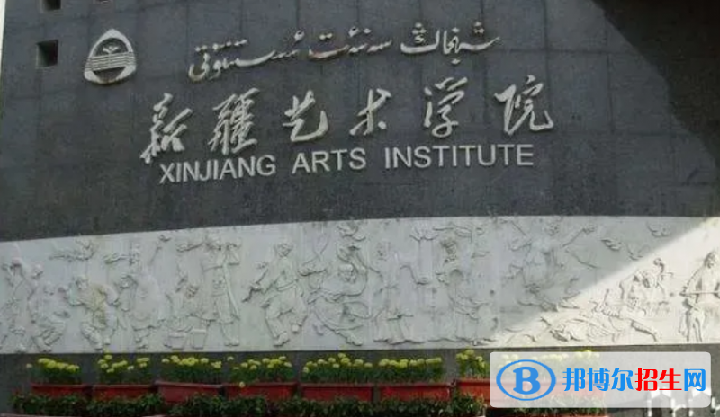新疆藝術(shù)學院是不是雙一流大學？