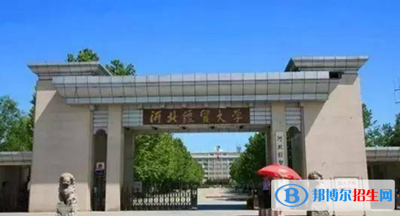 河北經(jīng)貿(mào)大學(xué)是不是雙一流大學(xué)？