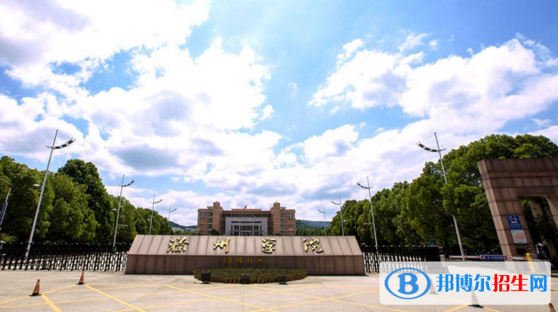 滁州學(xué)院是不是雙一流大學(xué)？