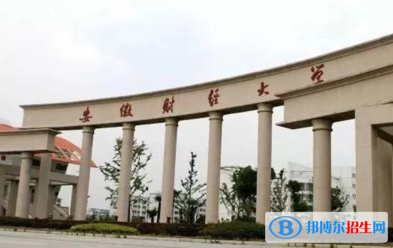 安徽財經(jīng)大學是不是雙一流大學？