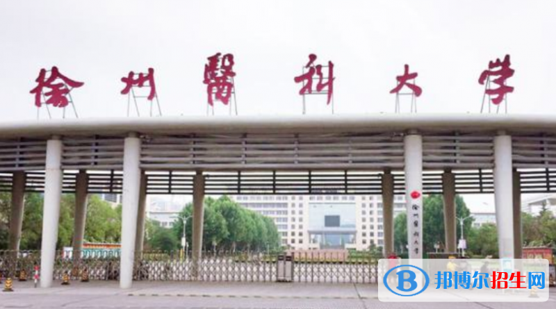徐州醫(yī)科大學(xué)是不是雙一流大學(xué)？