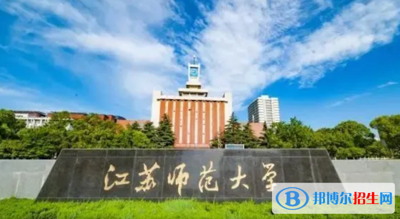 江蘇師范大學(xué)是不是雙一流大學(xué)？