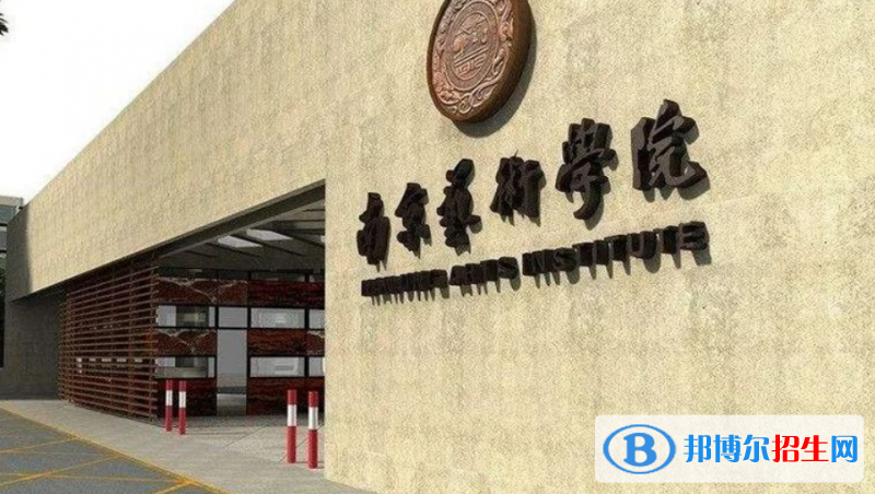 南京藝術(shù)學(xué)院是不是雙一流大學(xué)？