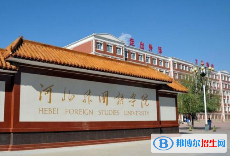 河北外國語學(xué)院是不是雙一流大學(xué)？
