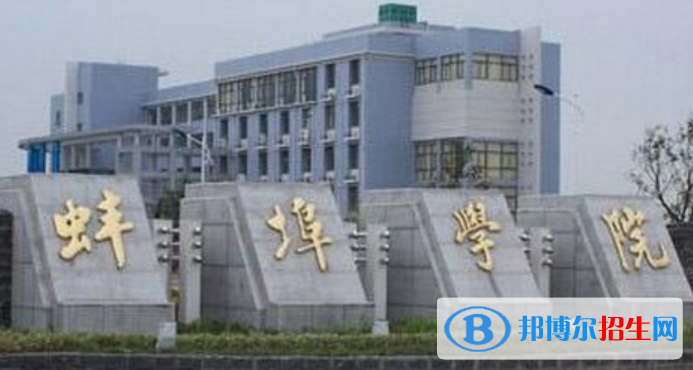 蚌埠學院是不是雙一流大學？