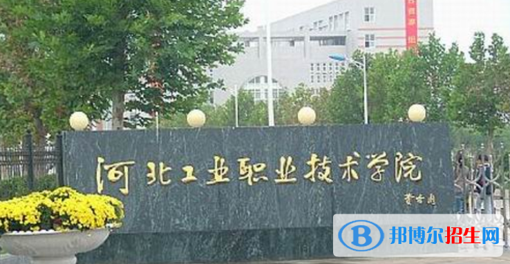 河北工業(yè)職業(yè)技術(shù)大學(xué)是不是雙一流大學(xué)？