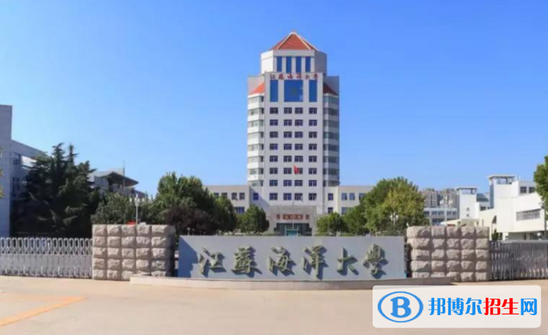 江蘇海洋大學(xué)是不是雙一流大學(xué)？ 