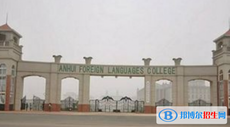安徽外國語學(xué)院是不是雙一流大學(xué)？ 