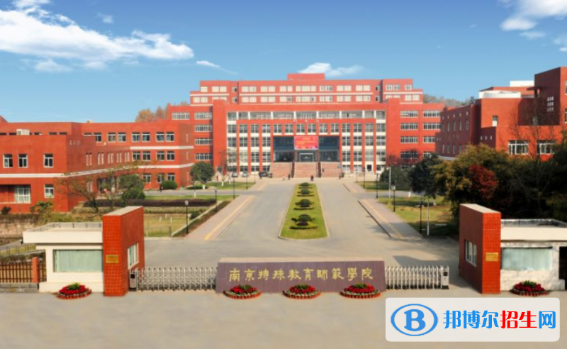 南京特殊教育師范學(xué)院是不是雙一流大學(xué)？ 