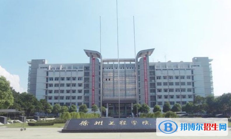 徐州工程學(xué)院是不是雙一流大學(xué)？ 