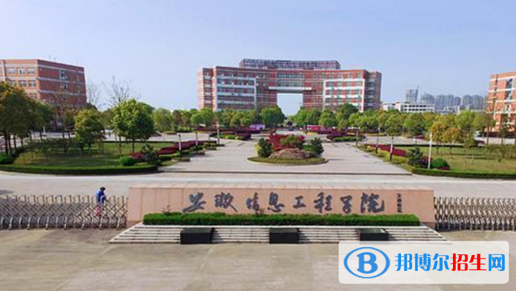 安徽信息工程學(xué)院是不是雙一流大學(xué)？ 