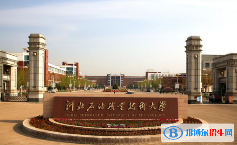 河北石油職業(yè)技術大學是不是雙一流大學？