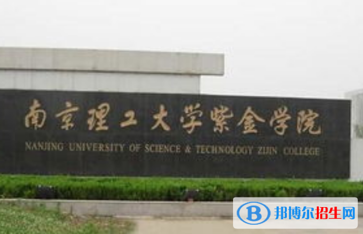 南京理工大學(xué)紫金學(xué)院是不是雙一流大學(xué)？ 