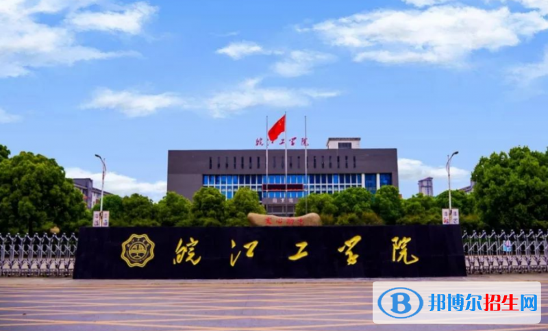 皖江工學(xué)院是不是雙一流大學(xué)？