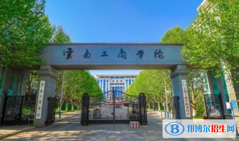 云南工商學(xué)院是不是雙一流大學(xué)？