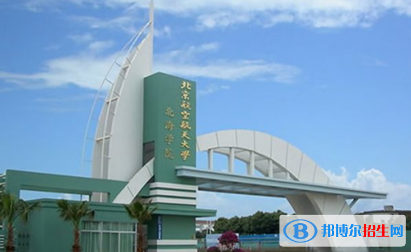 北京航空航天大學(xué)北海學(xué)院是不是雙一流大學(xué)？