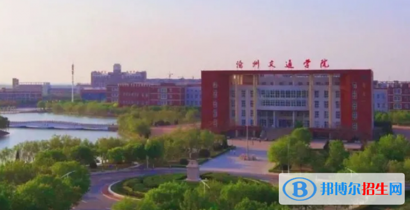 滄州交通學院是不是雙一流大學？