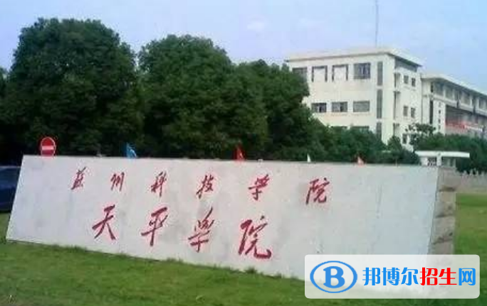 蘇州科技大學(xué)天平學(xué)院是不是雙一流大學(xué)？