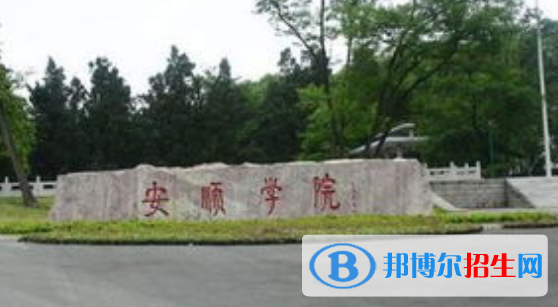 安順學(xué)院是不是雙一流大學(xué)？
