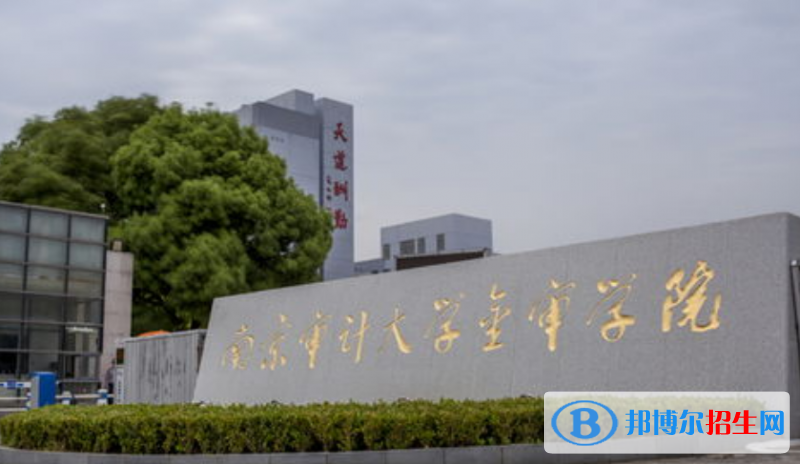 南京審計(jì)大學(xué)金審學(xué)院是不是雙一流大學(xué)？