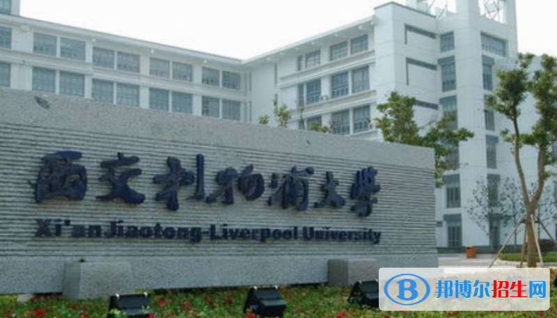 西交利物浦大學(xué)是不是雙一流大學(xué)？