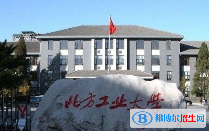 北方工業(yè)大學(xué)是不是雙一流大學(xué)？ 