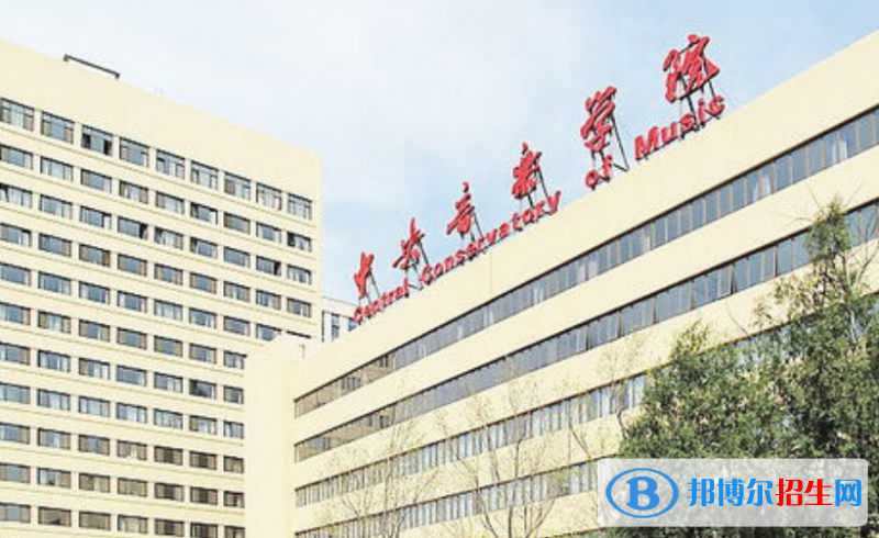 中央音樂學(xué)院是不是雙一流大學(xué)？