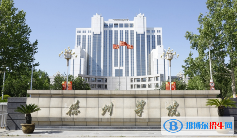 德州市好的大學(xué)有哪些？（德州市高校2023最新排名）