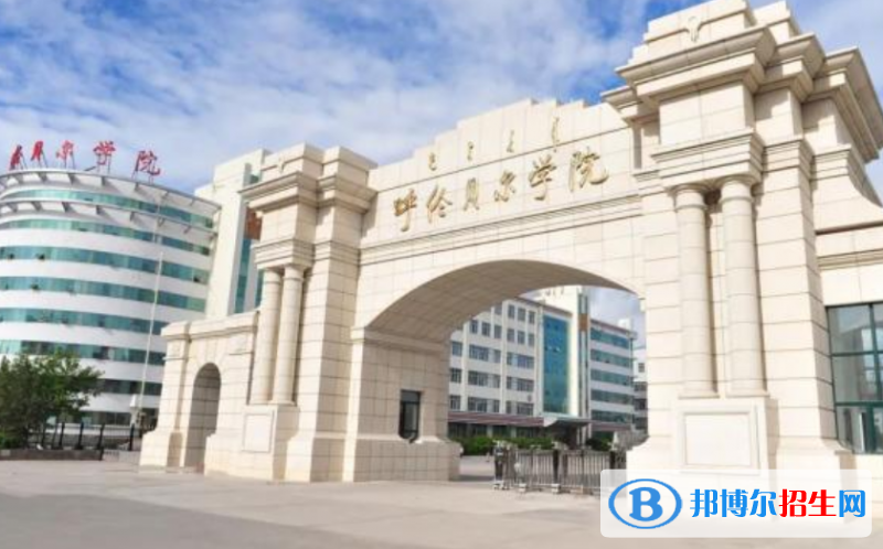 呼倫貝爾市好的大學有哪些？（呼倫貝爾市高校2023最新排名）