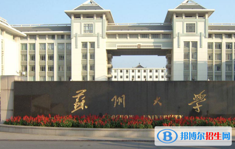 蘇州市好的大學有哪些？（蘇州市高校2023最新排名）