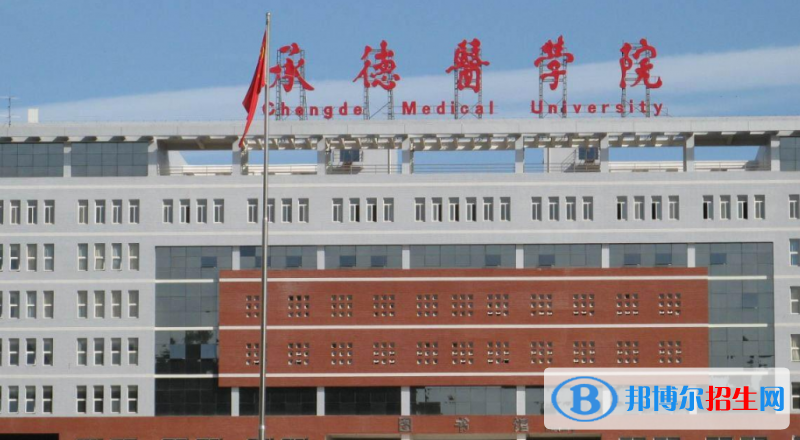 承德市好的大學(xué)有哪些？（承德市高校2023最新排名）
