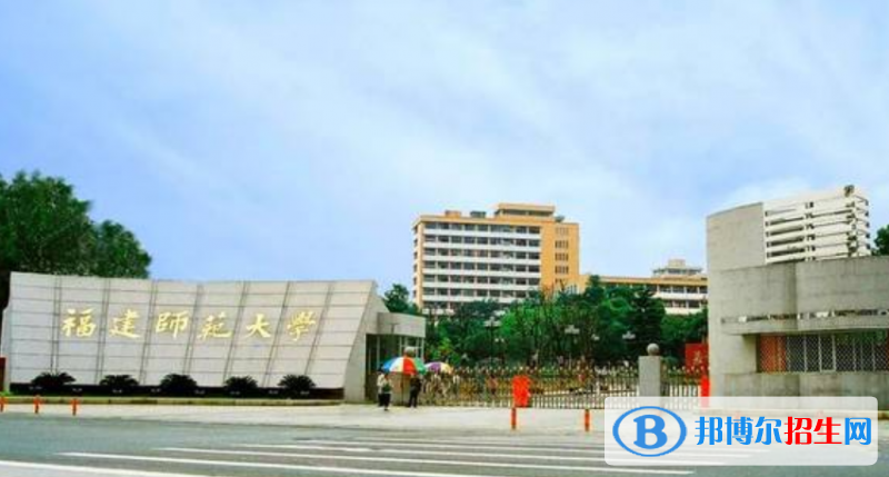 福州市好的大學(xué)有哪些？（福州市高校2023最新排名）