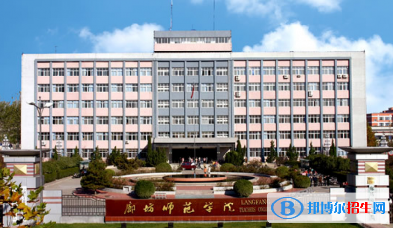 廊坊市好的大學(xué)有哪些？（廊坊市高校2023最新排名）