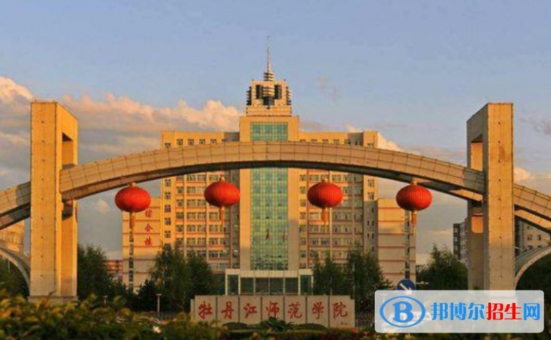 牡丹江市好的大學(xué)有哪些？（牡丹江市高校2023最新排名）