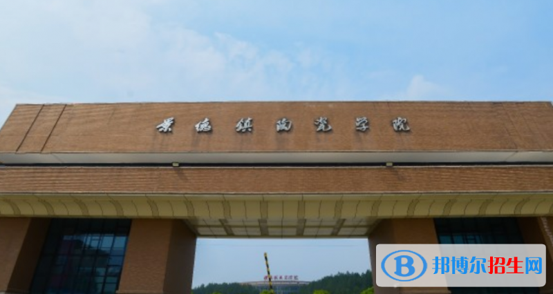 景德鎮(zhèn)陶瓷大學最新全國排名第302（2023參考）