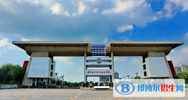 河南省最好的十所專(zhuān)科大學(xué)