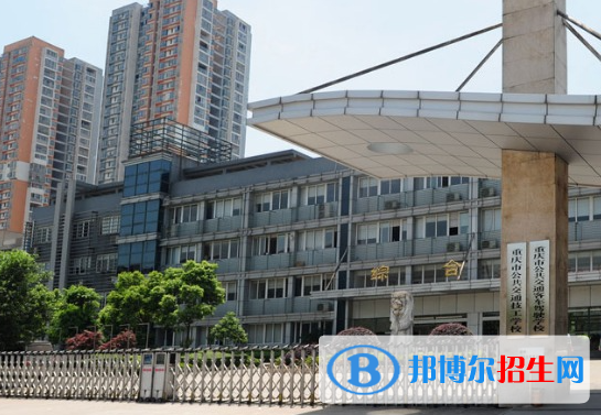 重慶公共交通技工學(xué)校2023年報名條件、招生要求、招生對象