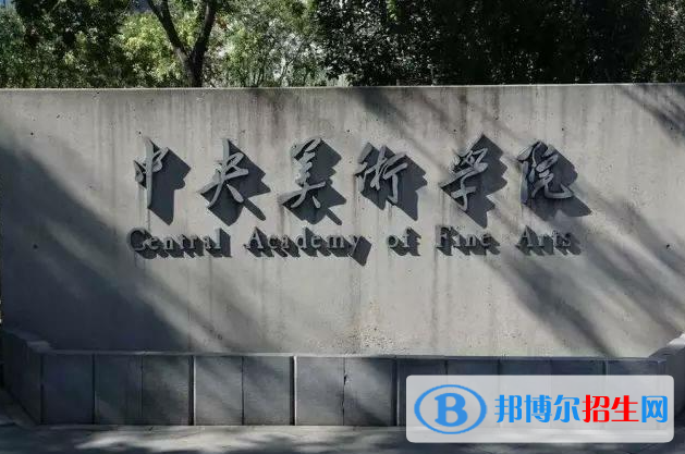 中國十大美術學院最新排名