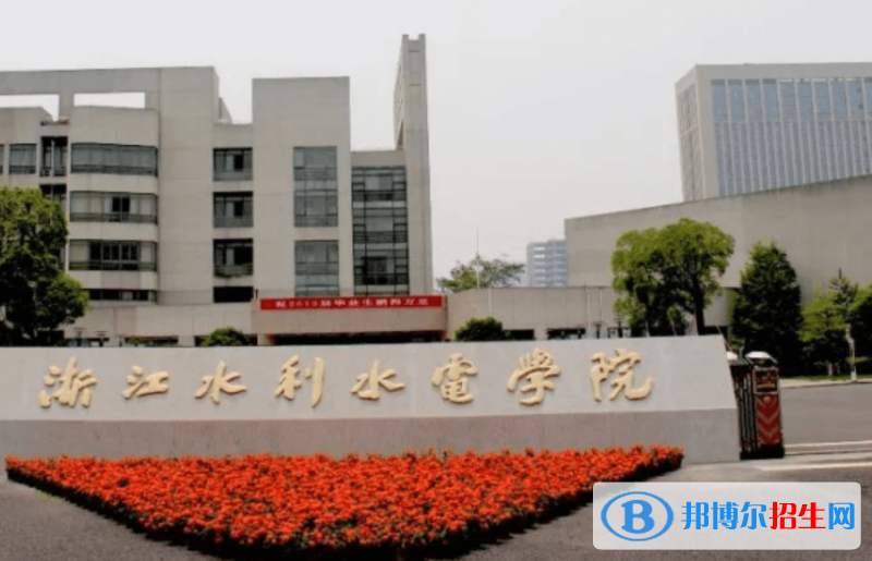 浙江水利水電學院最新全國排名第731（2023參考）