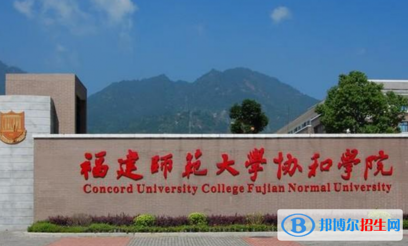 福建師范大學(xué)協(xié)和學(xué)院是幾本？是985和211嗎？
