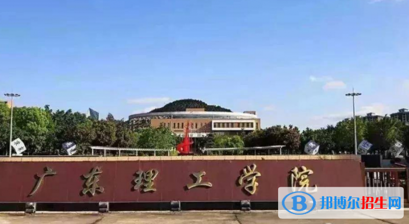 廣東理工學(xué)院是幾本？是985和211嗎？
