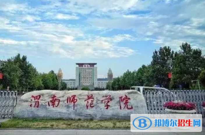 渭南師范學(xué)院是幾本？是985和211嗎？